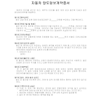 자동차 양도 담보 계약서 (1) 자동차 양도 담보 계약서 (1)